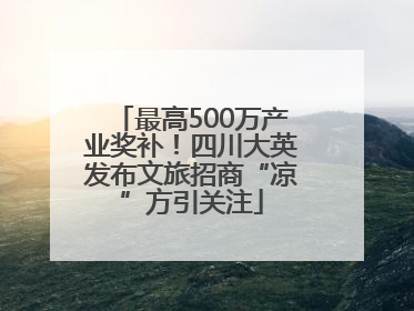 最高500万产业奖补！四川大英发布文旅招商“凉”方引关注